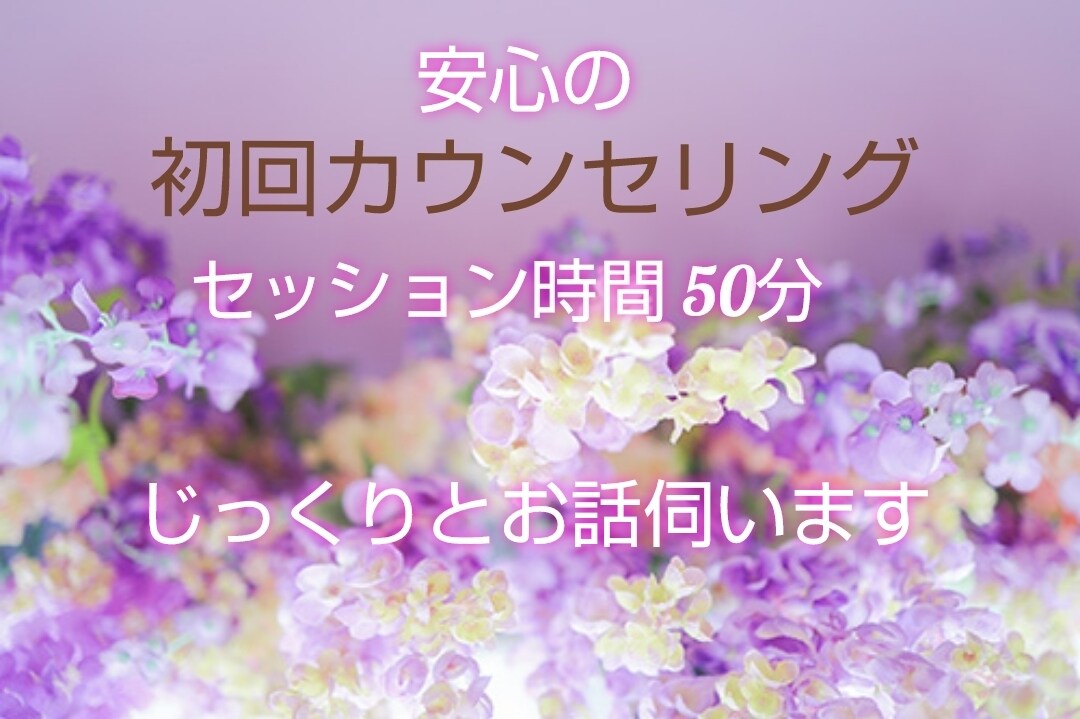 カウンセリングが初めての方、お話を伺います どんな些細なことでもご相談ください。 イメージ1