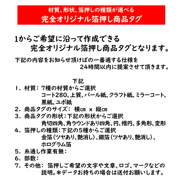 オリジナル箔押し下げ札が150枚から作成できます 箔押し商品タグが150枚15000円 イメージ3