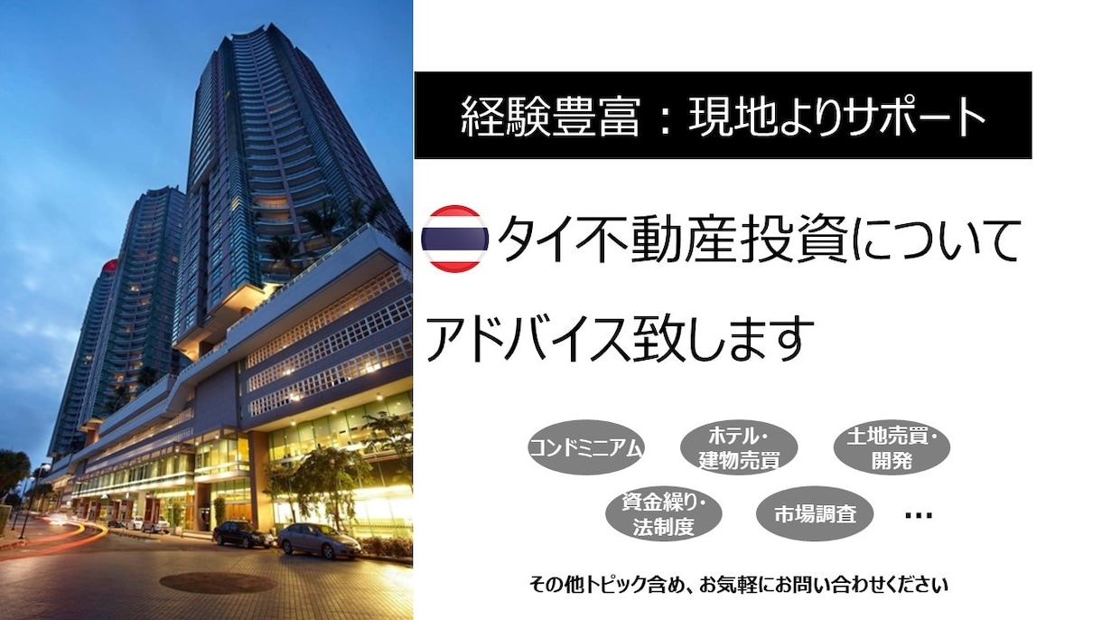 現地よりタイ不動産投資についてアドバイス致します 経験豊富なプロとして現地より最新の情報を基に幅広く対応 イメージ1
