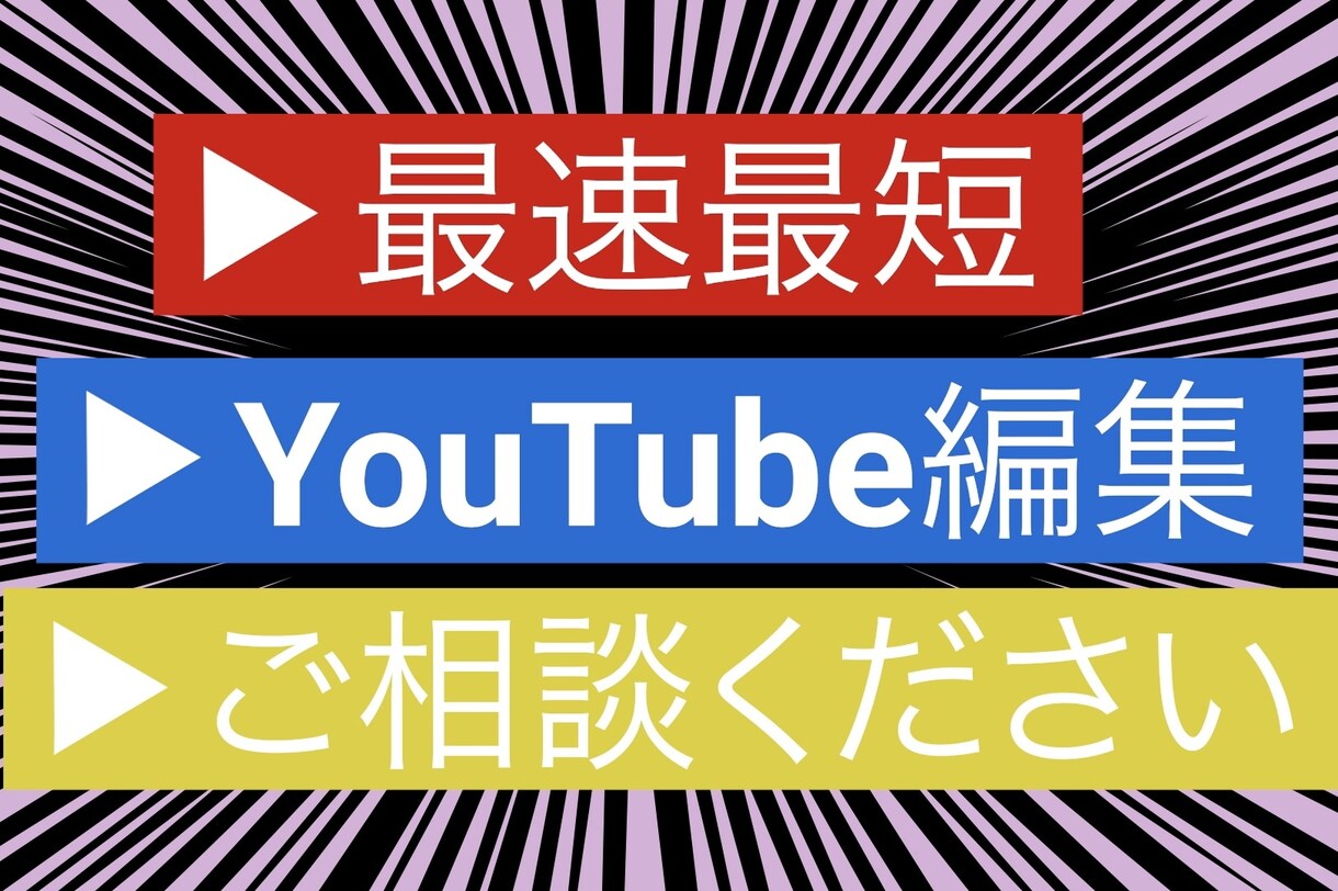 YouTube向けの動画編集致します ご要望にお応え出来るよう努力します。 イメージ1