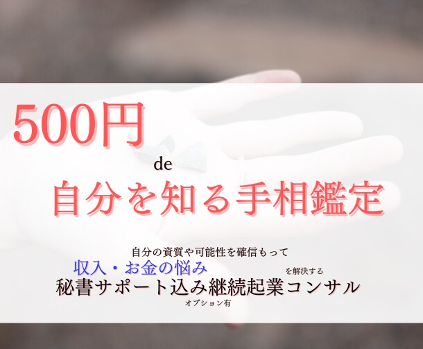 まだ見ぬ素質や可能性発見！手相占いします 資質を受け止め、１歩踏み出す秘書サポート込み起業コンサル イメージ1