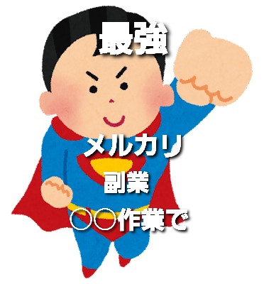 メルカリで○○作業覚えるだけで副業できます 作業は簡単、副業が成り立ちます。稼ぐ方続出の為値上げしました イメージ1