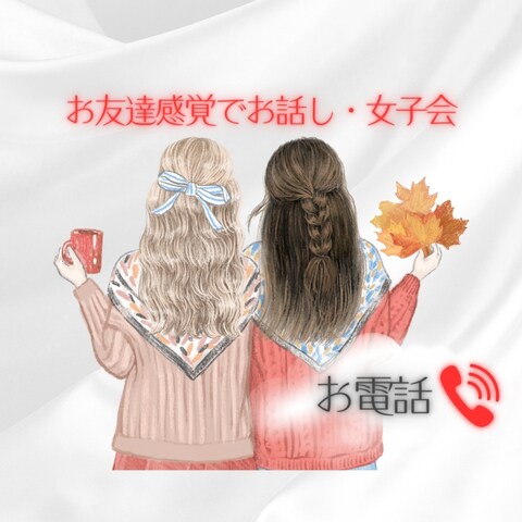 女子会＊友達感覚でなんでも聞きます ちょっと聞いてほしい！って話。恋バナ・学校・会社なんでもOK イメージ1