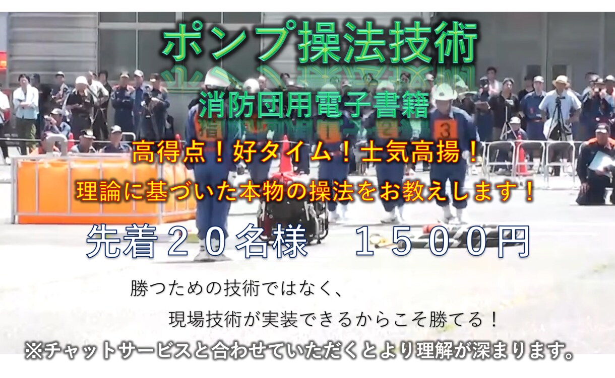 消防団用　ポンプ操法技術電子書籍販売します 勝つための技術ではなく、現場技術が実装できるこらこそ勝てる！ イメージ1