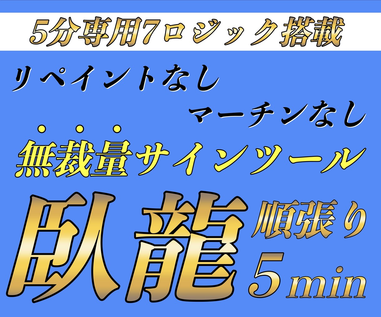 5分順張り！無裁量バイナリーサインツール提供します マーチンなし！分析不要！厳選した7ロジックのサインに従うだけ イメージ1
