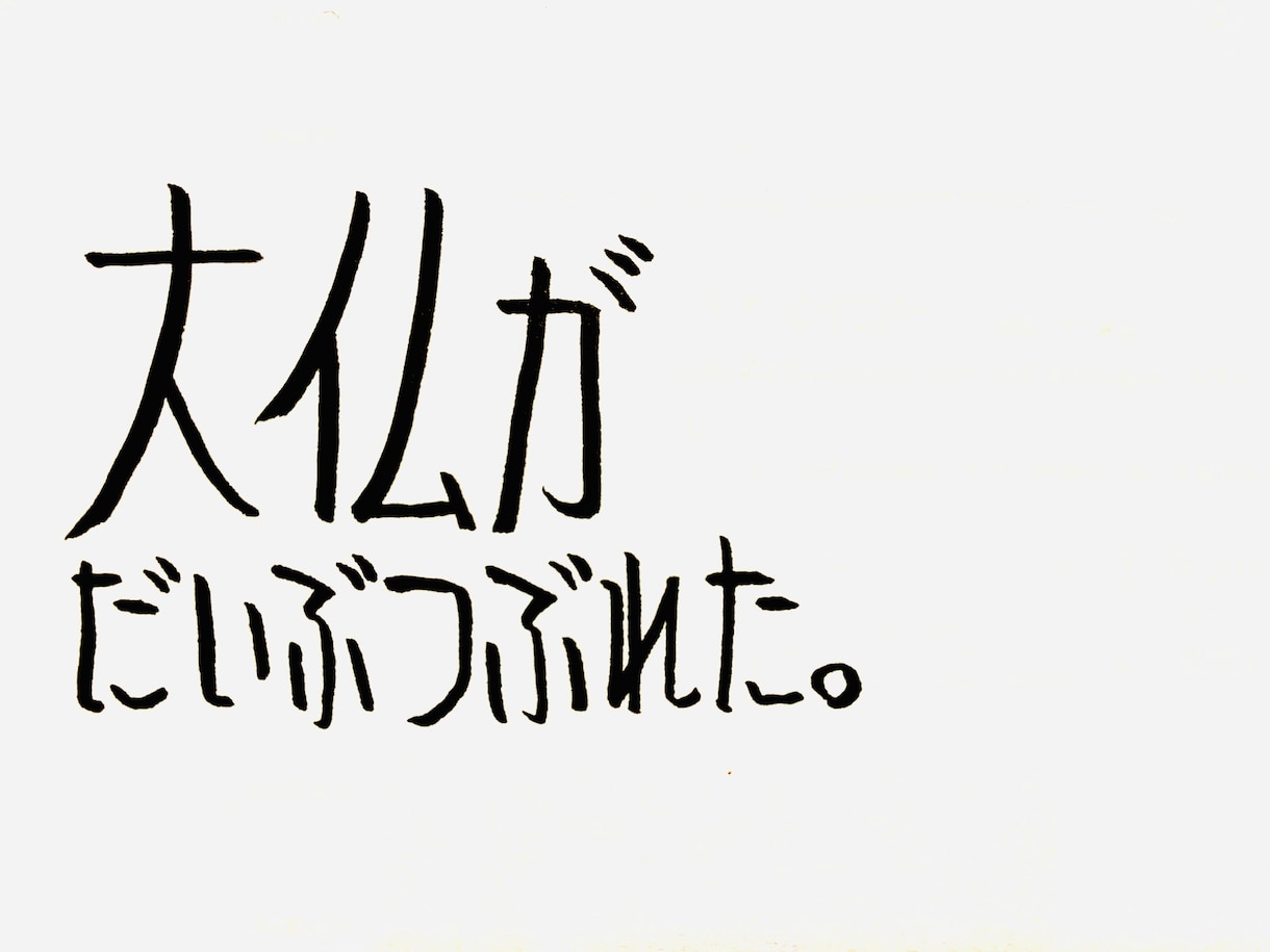 コピーライターが個性的な字でなんか書きます 名言でも迷言でも愚痴でも駄洒落でもどんとこい イメージ2