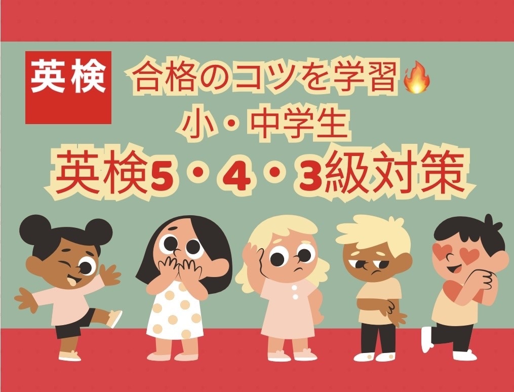 5級〜3級向け　短期間で合格する英検対策します 合格者多数！英作文対策や面接対策にも◎ イメージ1