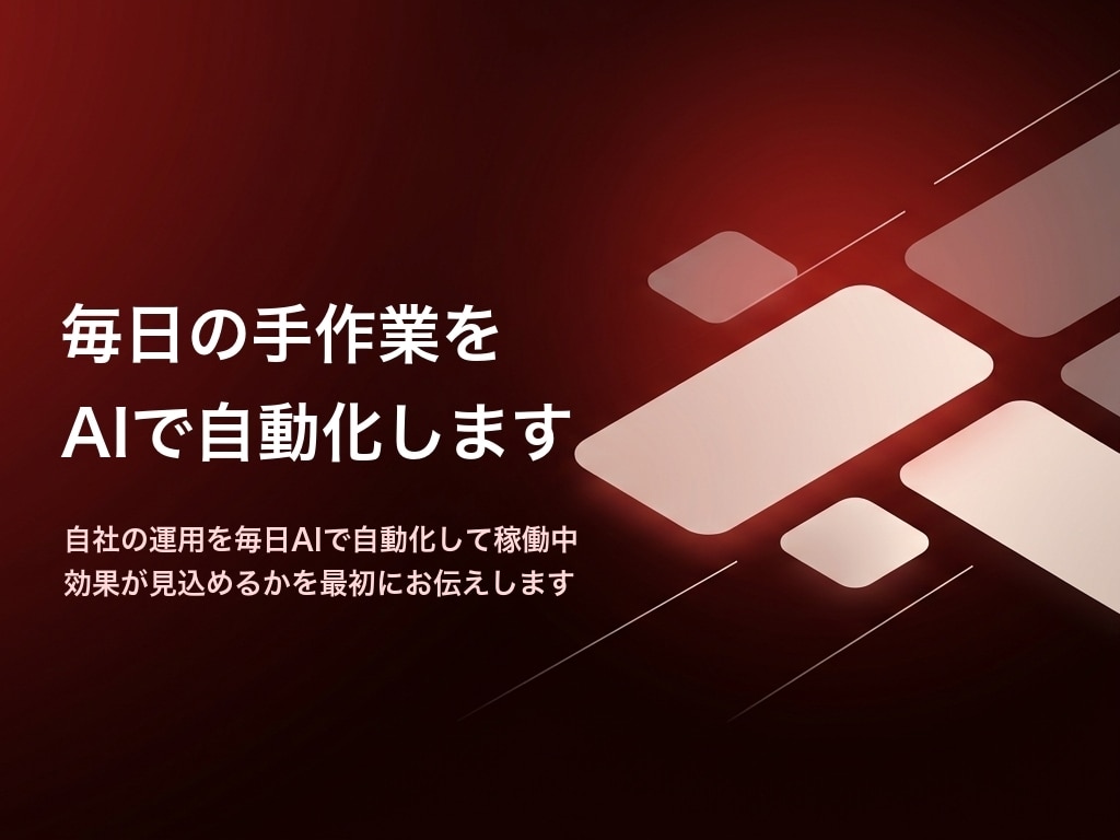 毎日の手作業をAIで自動化します 作った経験ではなく、毎日動かし続けている経験でお話しします イメージ1