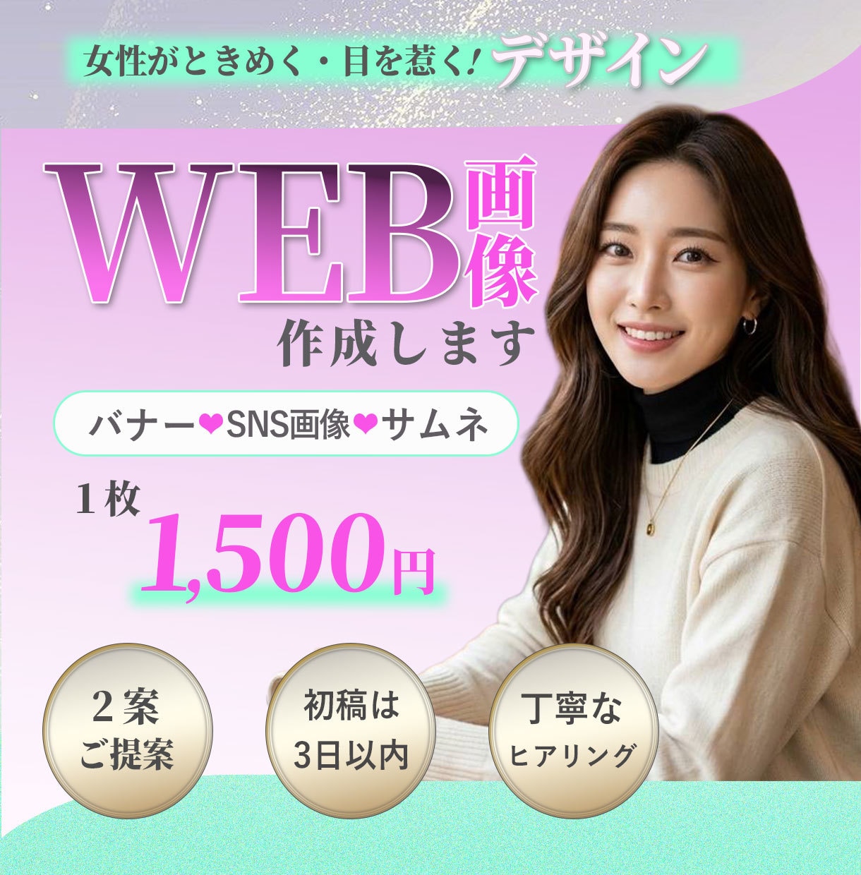 想いが伝わるバナー制作します 女性向け・美容系が得意｜丁寧にヒアリングします イメージ1
