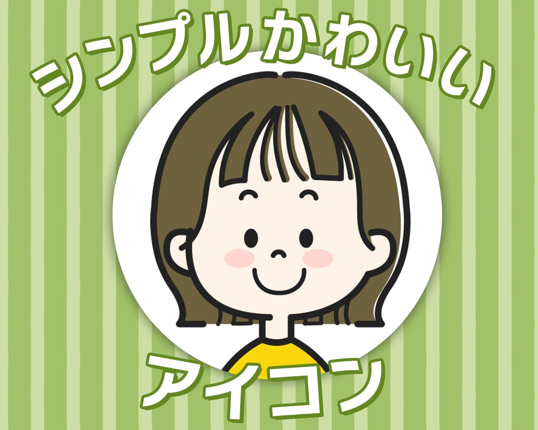 シンプルかわいい！アイコン描きます SNSアイコンなどにすすめです☆ イメージ1