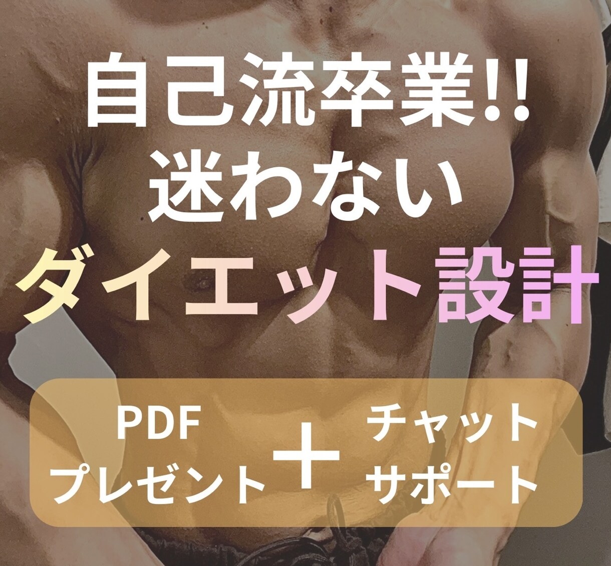 あなた専用のダイエット計画を設計&サポートします フィジーク大会準優勝者が全力で伴走します イメージ1