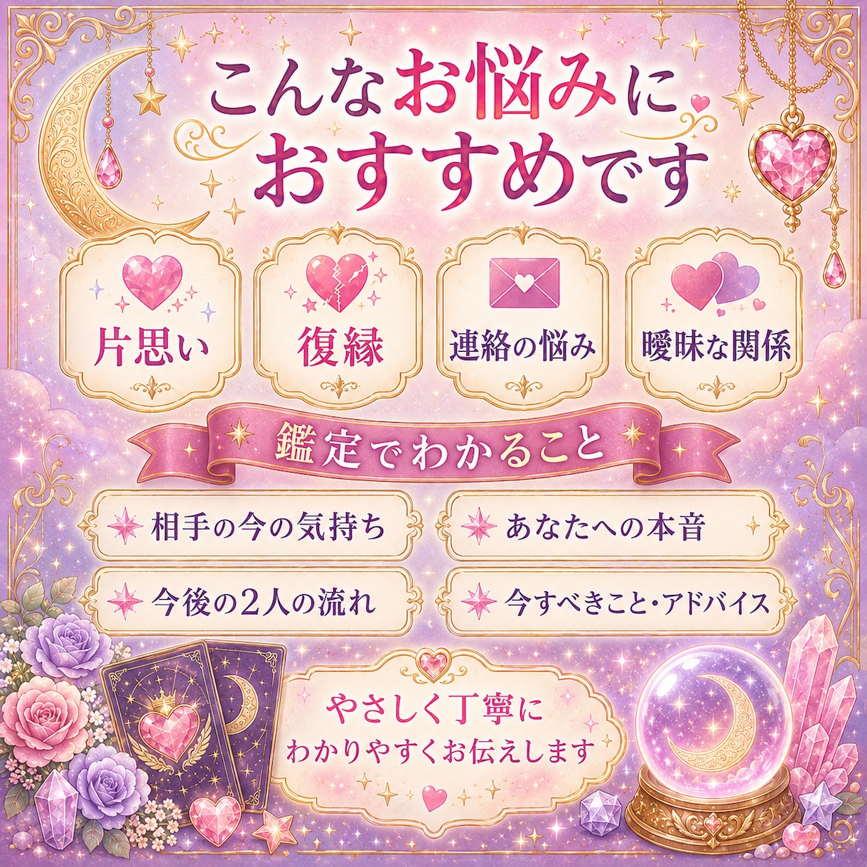 あの人の今の気持ちを占いいます あなたへの本音・2人の未来をやさしく丁寧に鑑定 イメージ1