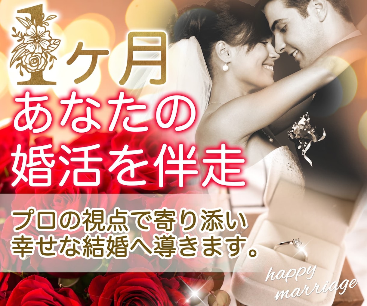 婚活の不安と停滞を解消｜1ヶ月伴走サポートします あなたの中にある“幸せの方向性”を見つめ、育てる1ヶ月 イメージ1