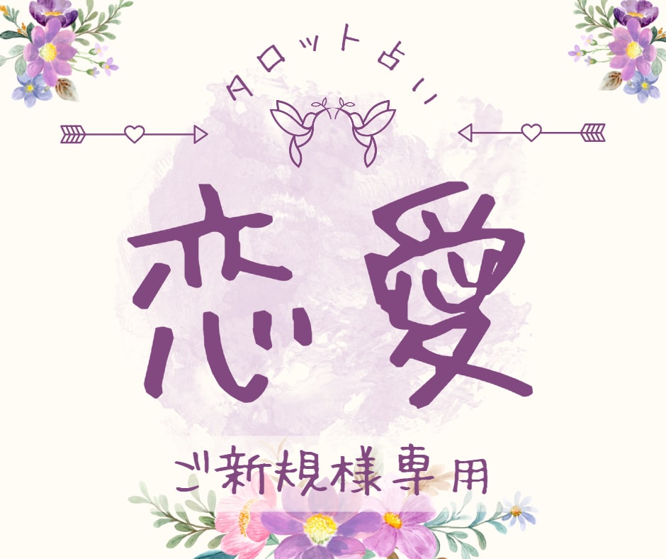 初回限定♡24H以内タロット：恋のお悩み占います どう思ってるの？これからどうなるの？今どうすれば？を鑑定！ イメージ1