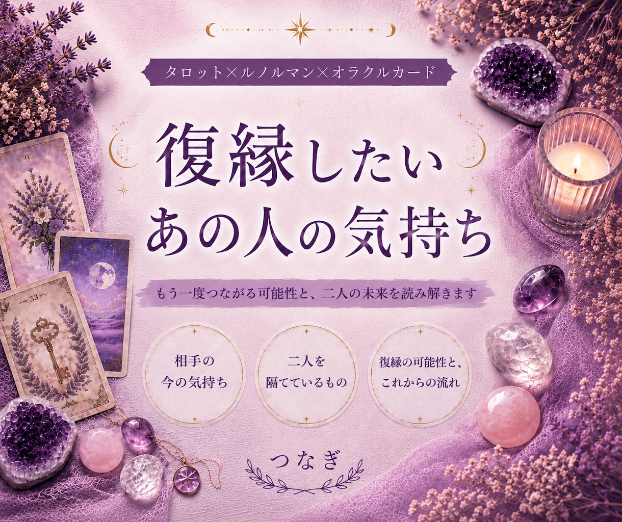 あの人との復縁の可能性と未来を鑑定します 離れた二人の現在地から、再びつながる道を読み解きます イメージ1