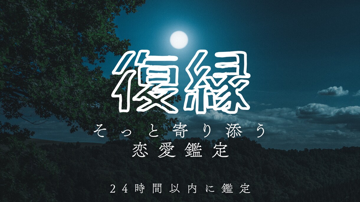 復縁できる可能性と相手の本音を占います もう一度やり直したい気持ちに寄り添います イメージ1
