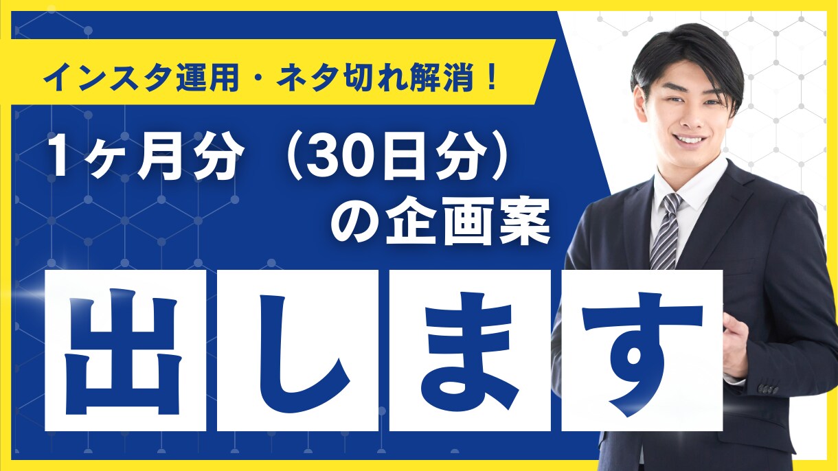 公式SNS担当者のための投稿企画30本作ります 残業ゼロへ。毎日のネタ探し終了。 イメージ1