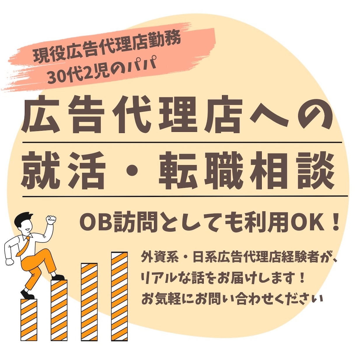 広告代理店への就活・転職活動の質問に答えます OB訪問として◎外資系・日系の広告代理店勤務実績あり イメージ1