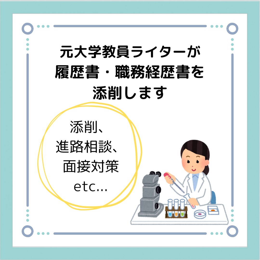 元大学教員が履歴書/職務経歴書を添削します 研究者×ライターの視点で、読み手に届く書類を作ります イメージ1