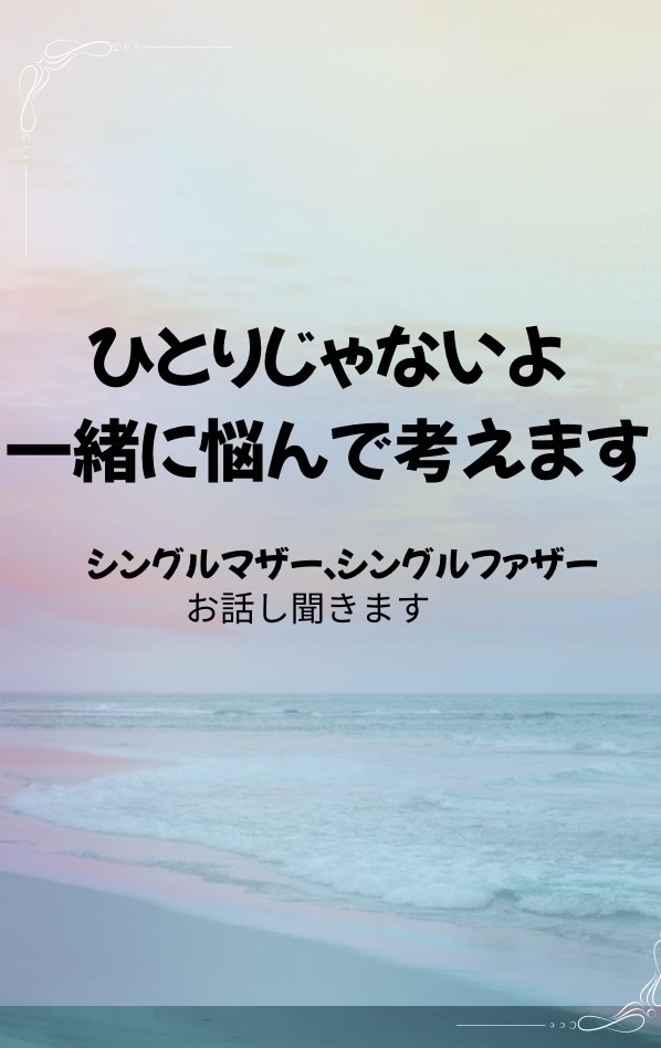 離婚、未婚出産、ひとり親の不安聞きます 同じひとり親の経験者が寄り添います イメージ1