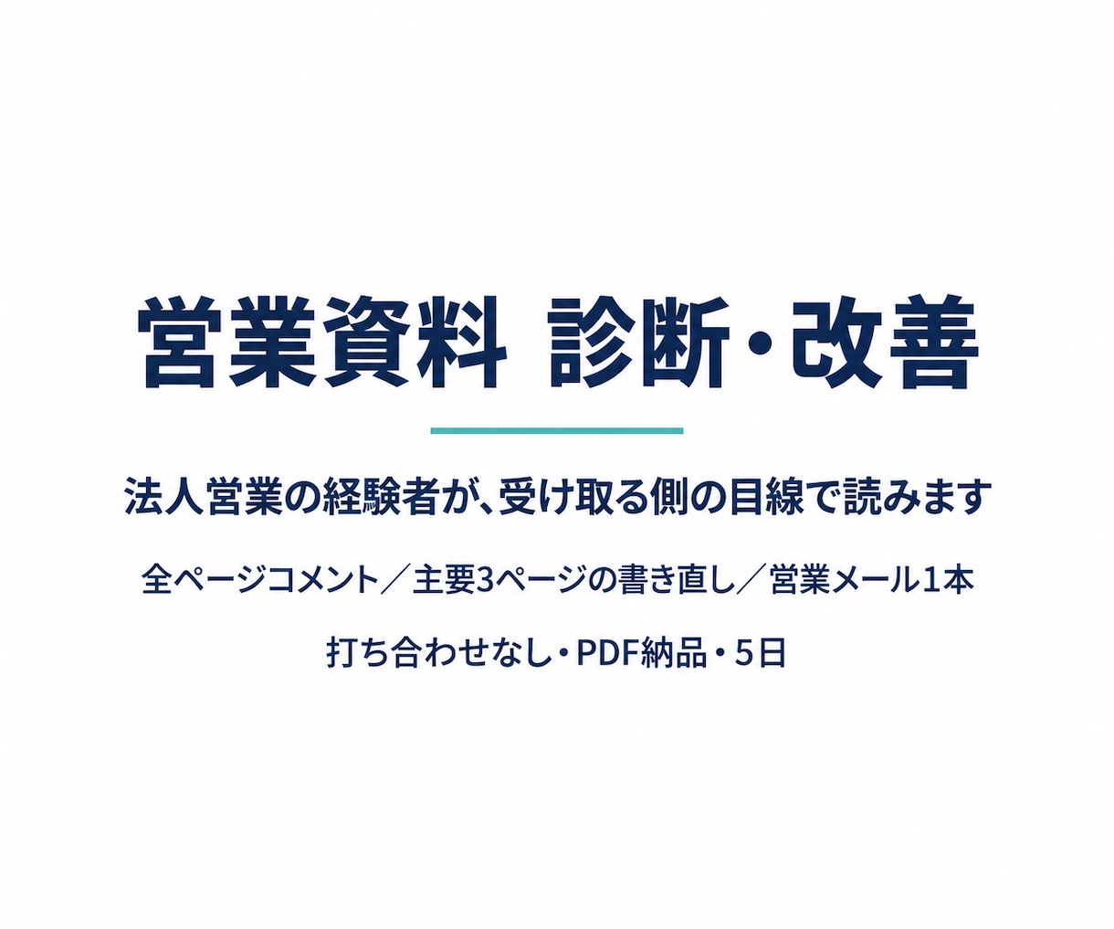 営業資料を法人営業の経験者が診断・改善します 全ページにコメント＋主要3ページの書き直し＋営業メール1本 イメージ1