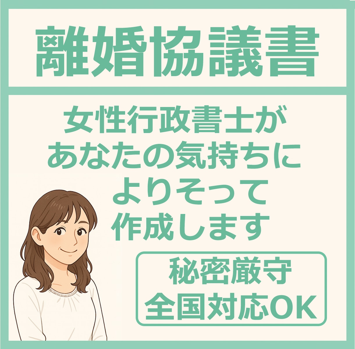 女性行政書士が離婚協議書を作成します 離婚経験があるからこそ、あなたに寄り添って丁寧に作成します イメージ1