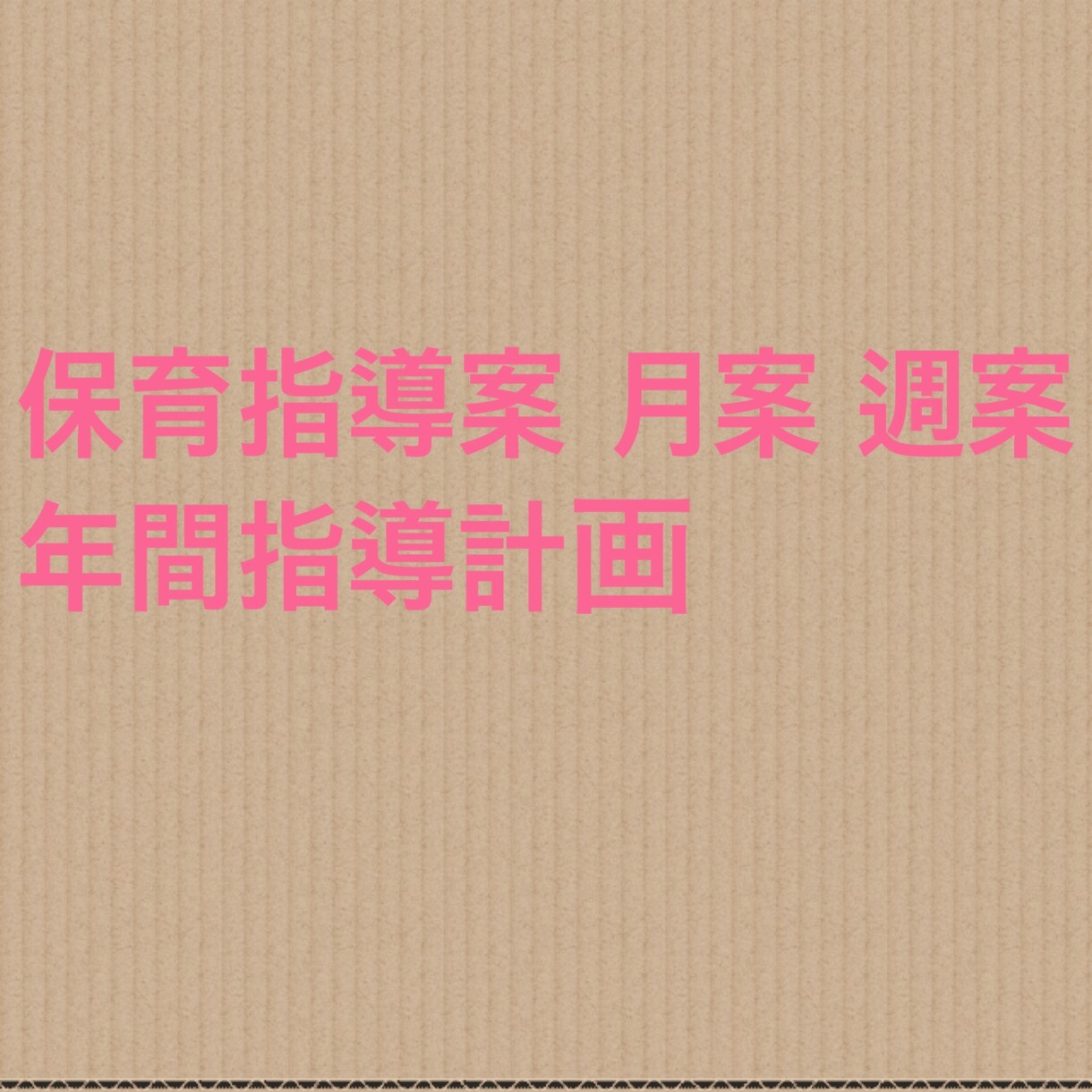 保育実習指導計画書をお見せします 月案 週案 保育指導計画書  企画書など何でも承ります。 イメージ1