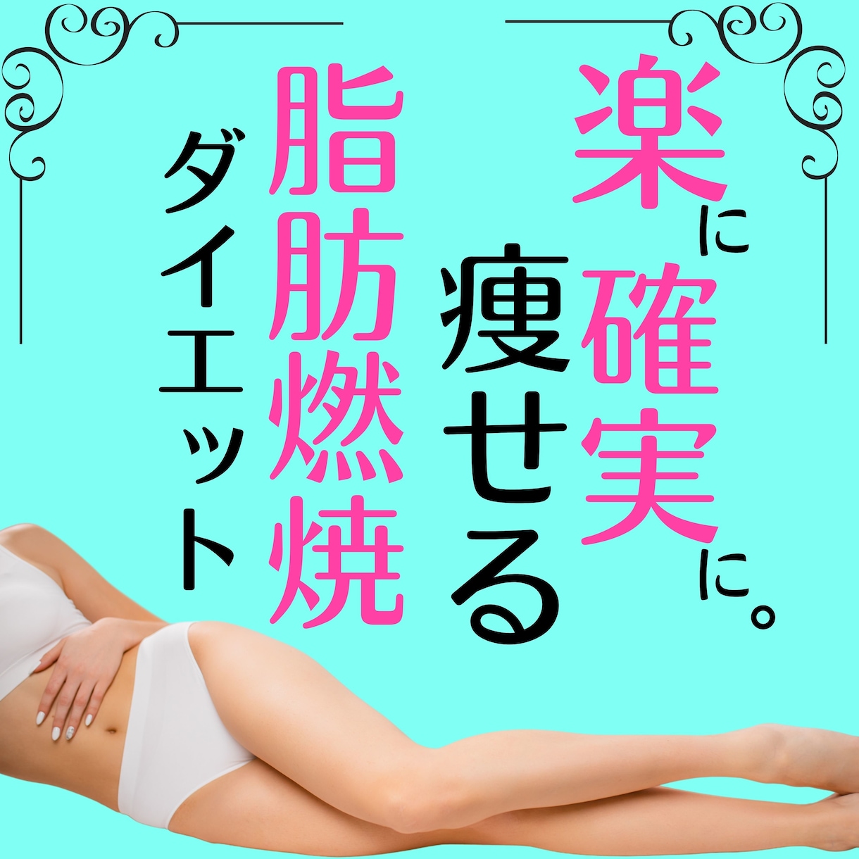 脂肪-5kgを目指す7日間の短期集中サポートします 習慣革命！リバウンド0の痩せ体質が目指せるダイエットサポート イメージ6