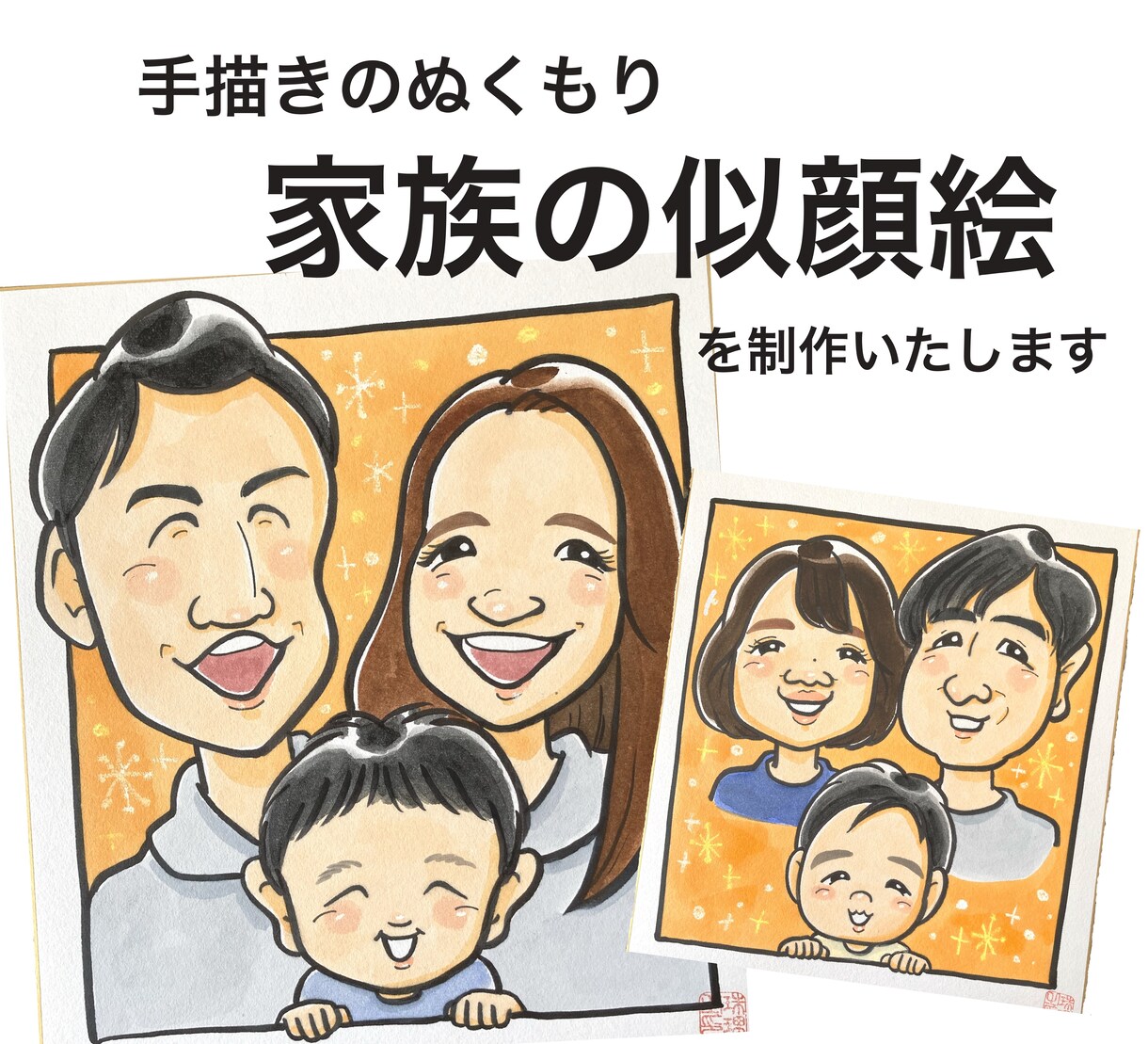 手描きで家族やカップルの似顔絵を描きます 手描きの似顔絵！色紙に水彩絵の具で描きます。 イメージ1