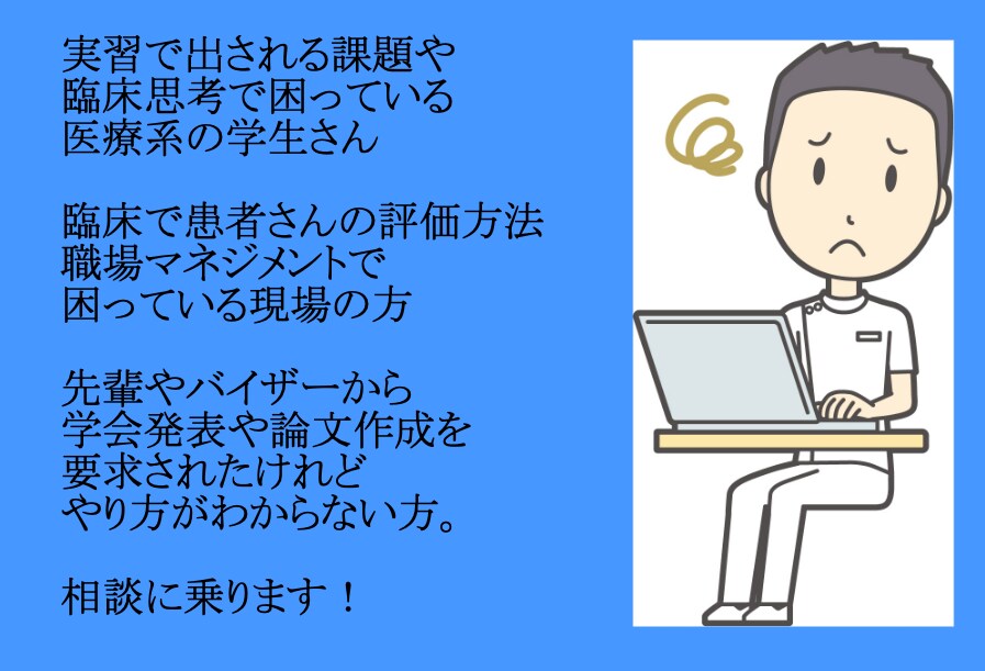 医療職・学生必見！臨床や研究の相談に乗ります 仕事内容、人間関係、キャリア、実習、研究、発表など何でも！ イメージ2