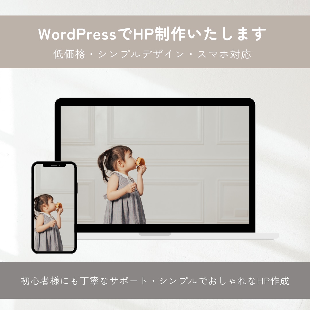 WordPressでホームページを作成致します シンプルおしゃれなホームページ！設定や操作が苦手な方も安心！ イメージ1