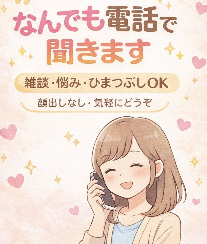 5分でもOK｜愚痴・悩みお聞きします 安心して話せる時間を提供します イメージ2