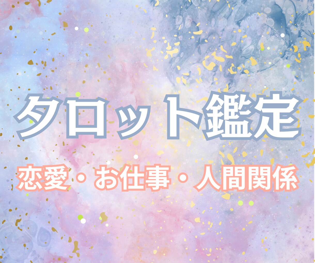 質問３つで500円！霊視鑑定でお悩みを解消します 恋愛/仕事/人間関係/気持ち/アドバイス付き✨ イメージ1