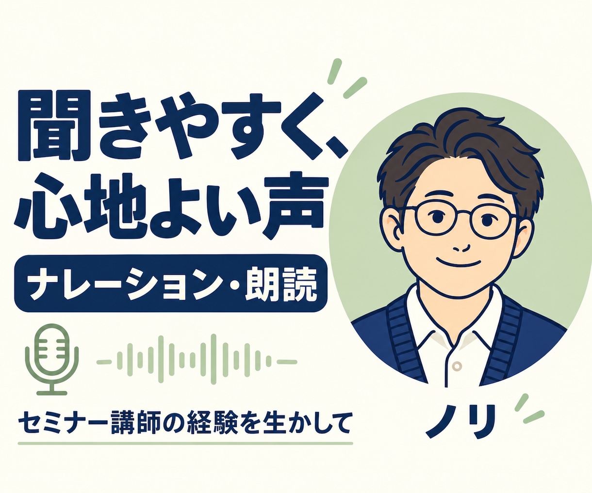 聞きやすく心地よい声でナレーション・朗読を届けます セミナー講師の経験を生かし、伝わる読みをお届け イメージ1
