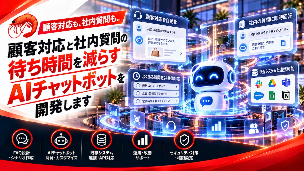 顧客対応と社内質問に答えるAIボットを作ります FAQをもとに質問へ回答し、問い合わせ業務を支援 イメージ1
