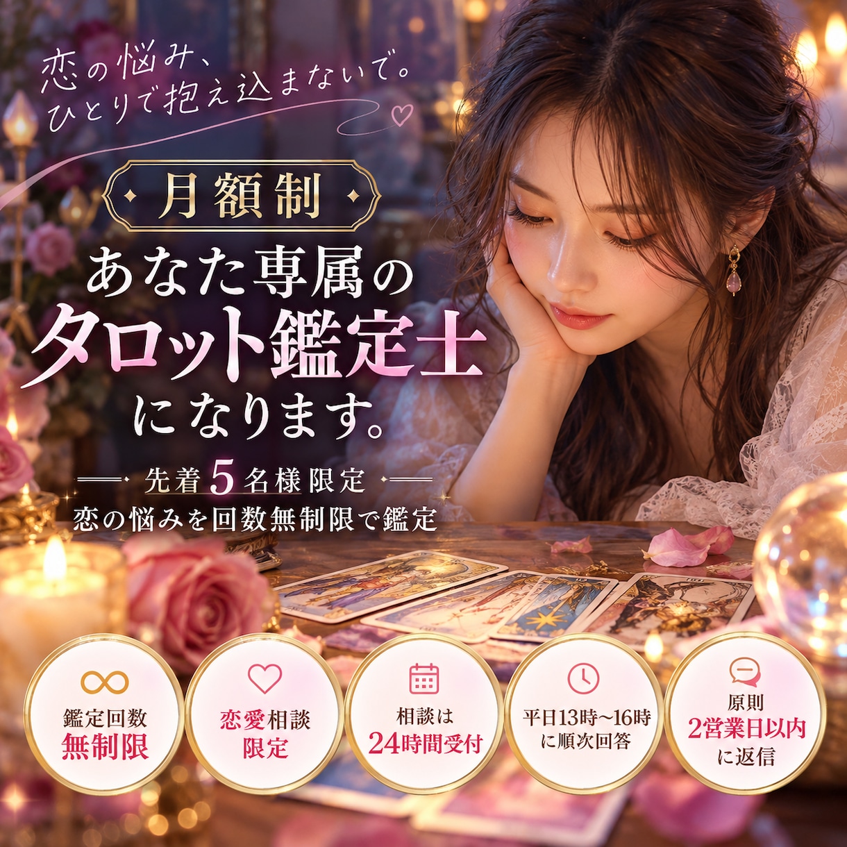 恋愛専門｜あなた専属のタロット鑑定士になります 先着5名限定｜恋の悩みを回数無制限で鑑定 イメージ1