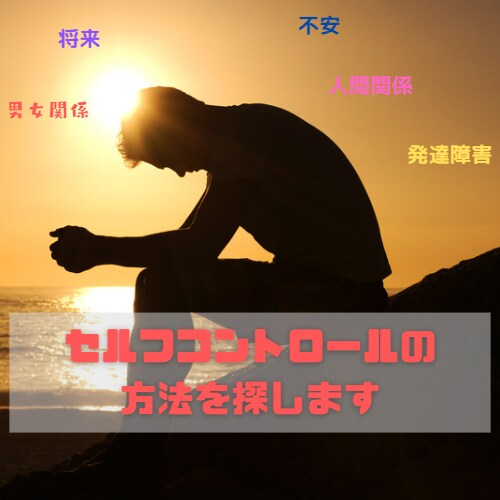 あなたに合ったセルフコントロールの方法を探します 辛い気持ちやストレスが軽減され、自分らしく生きられるように！ イメージ1