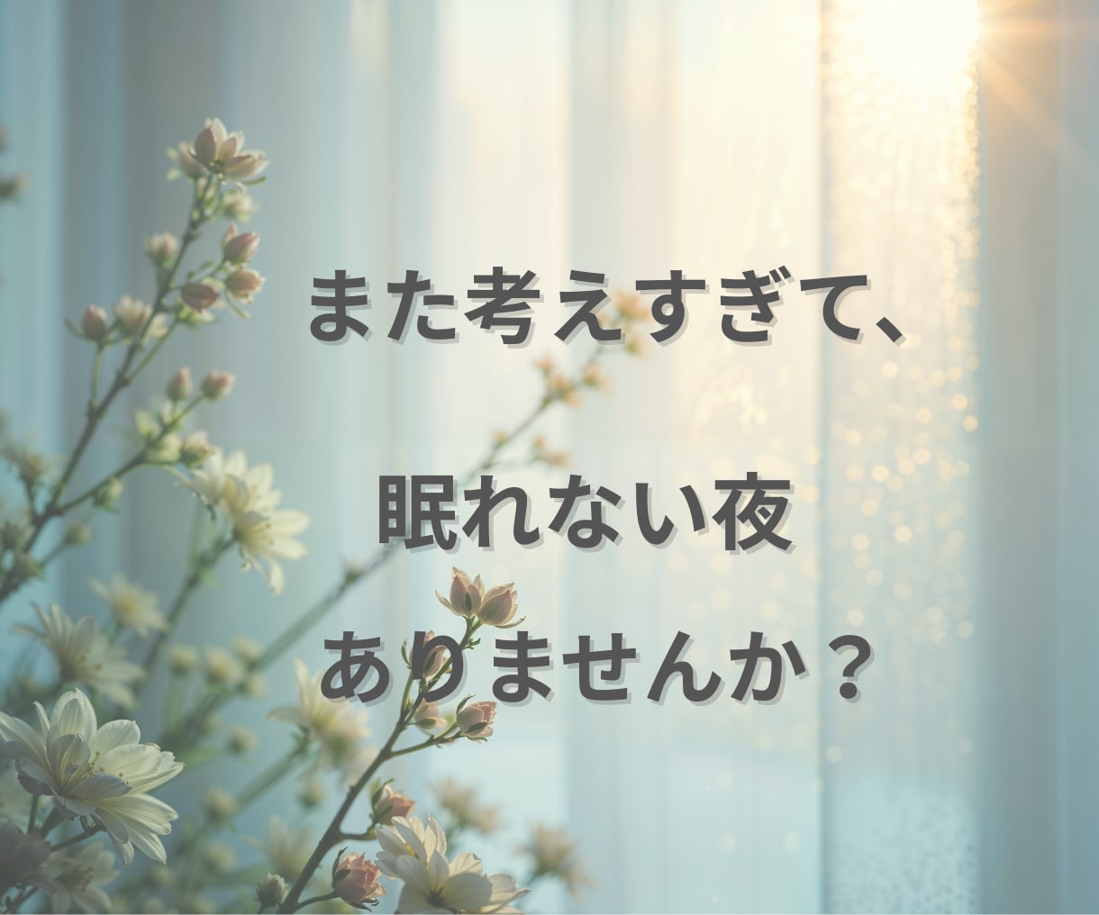 HSPで仕事や人間関係に疲れた方聴きます 「気にしすぎ」と言われ傷ついた心、ここで一旦休めませんか？ イメージ2