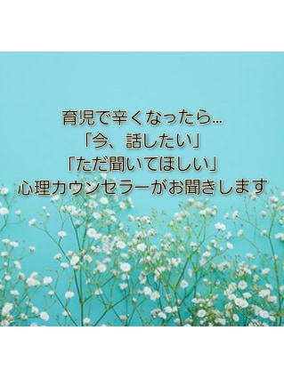今、吐き出したい…にカウンセラーが応えます 3児の母でもある私に、今の感情をお話ください！何でもOK イメージ1