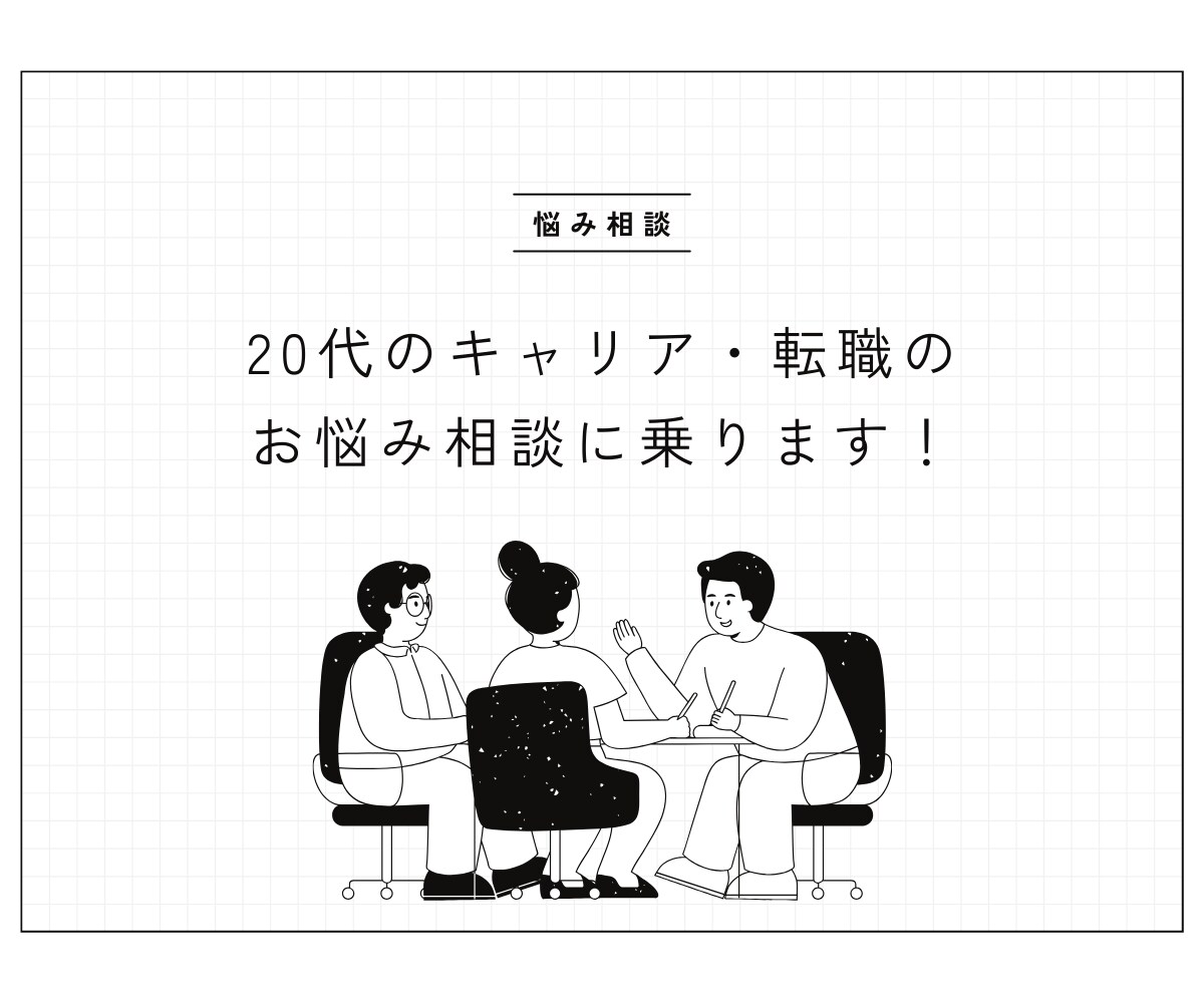 20代の方のキャリア・転職のお悩み相談に乗ります 現役キャリアアドバイザー・人事があなたのお悩みに寄り添います イメージ1