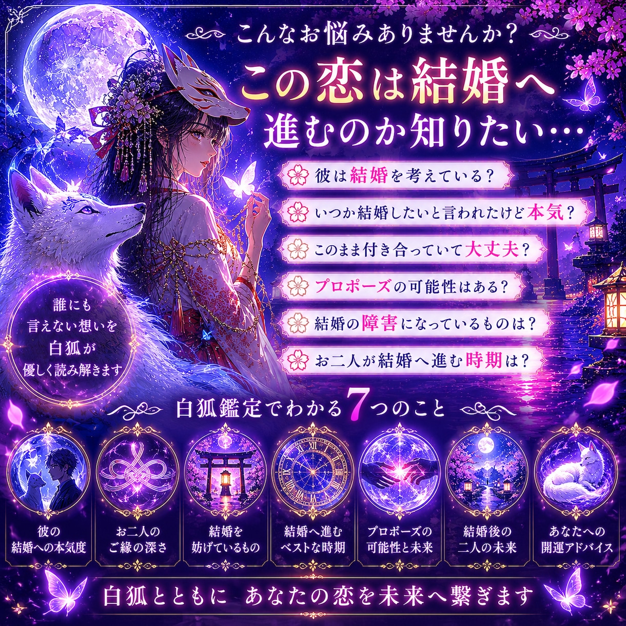 彼との結婚の可能性と未来を読み解きます 白狐が宿縁の先にある未来を照らします イメージ2