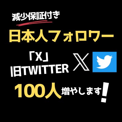 x=twitterの日本人フォロワー増やします ココナラでの実績積み上げのため同料金で合計100名増やします イメージ1