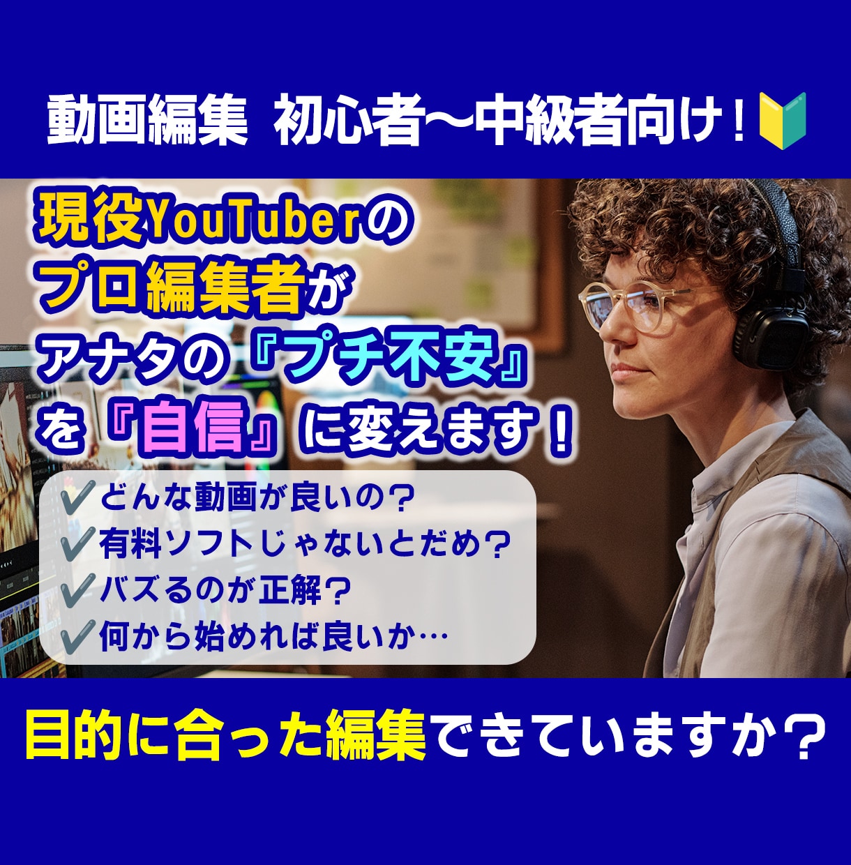 初心者歓迎！動画制作のお悩みの相談に乗ります 編集歴15年越え＆総再生数858万回超えYouTuberです イメージ1