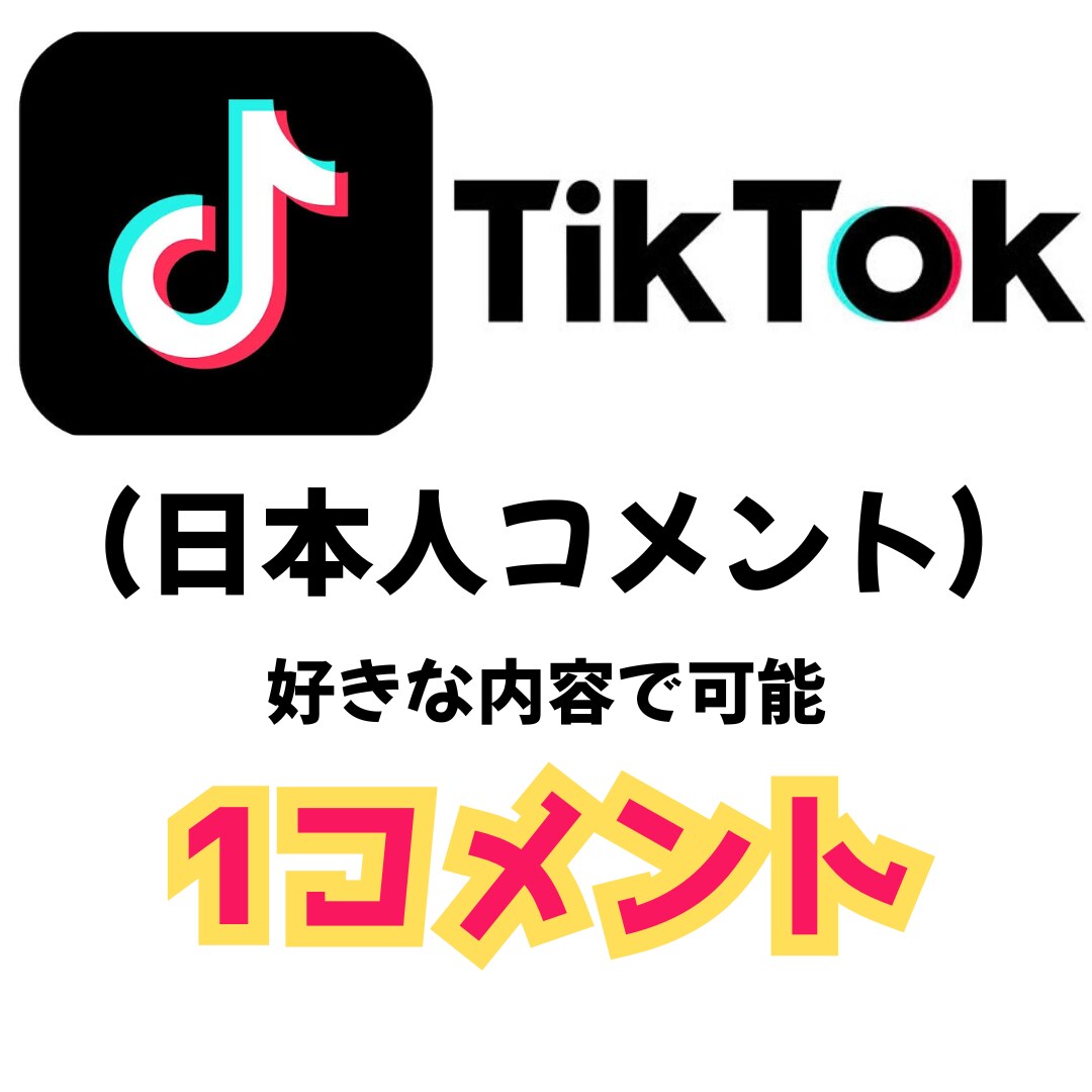 ティックトック投稿に日本人垢からコメントします TikTok投稿に実在するアクティブ日本人からコメントします イメージ1