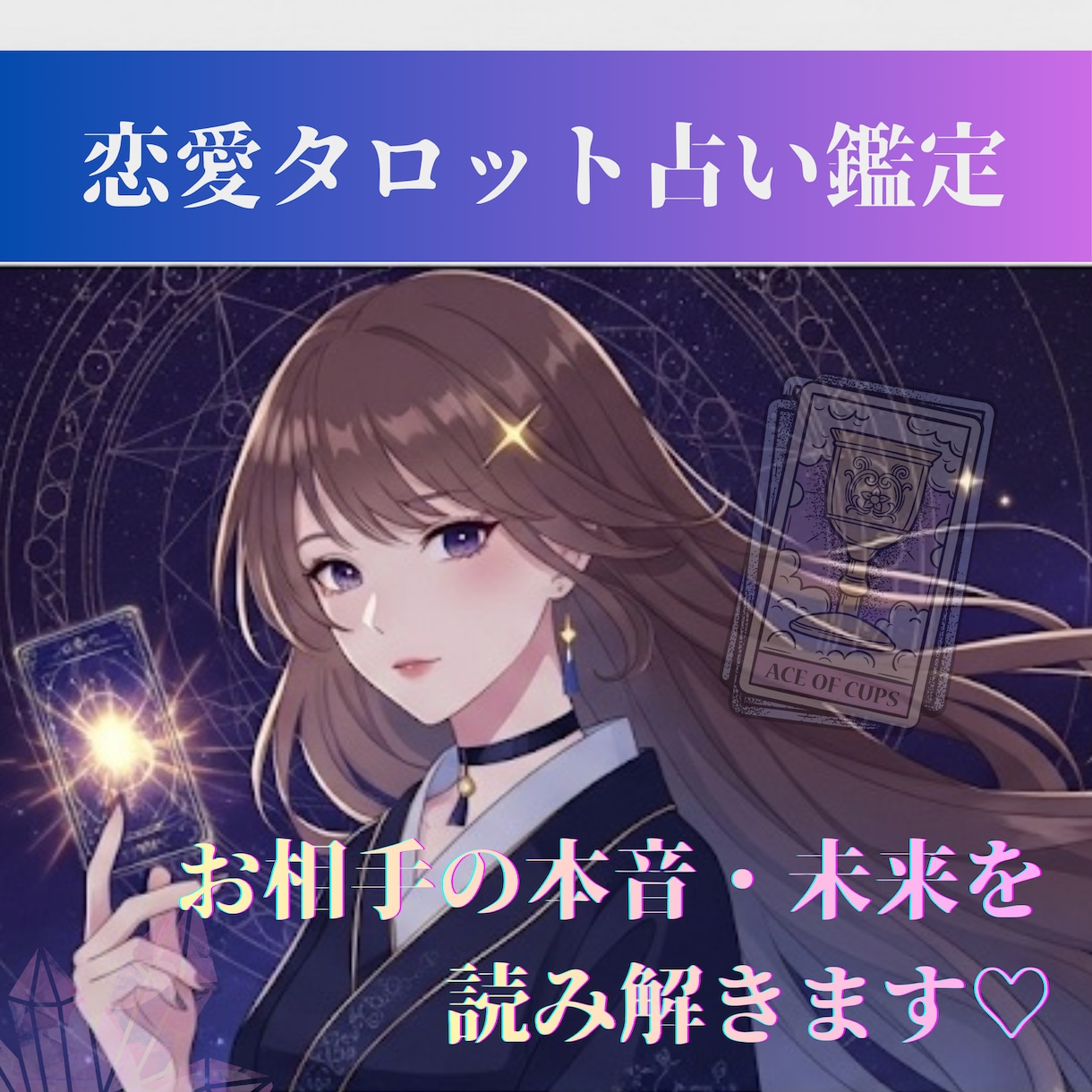 片想い相手の気持ちが知りたい方へ優しく寄り添います お気軽5分〜鑑定可能⭐︎ 心に寄り添うタロット占い鑑定♡ イメージ1