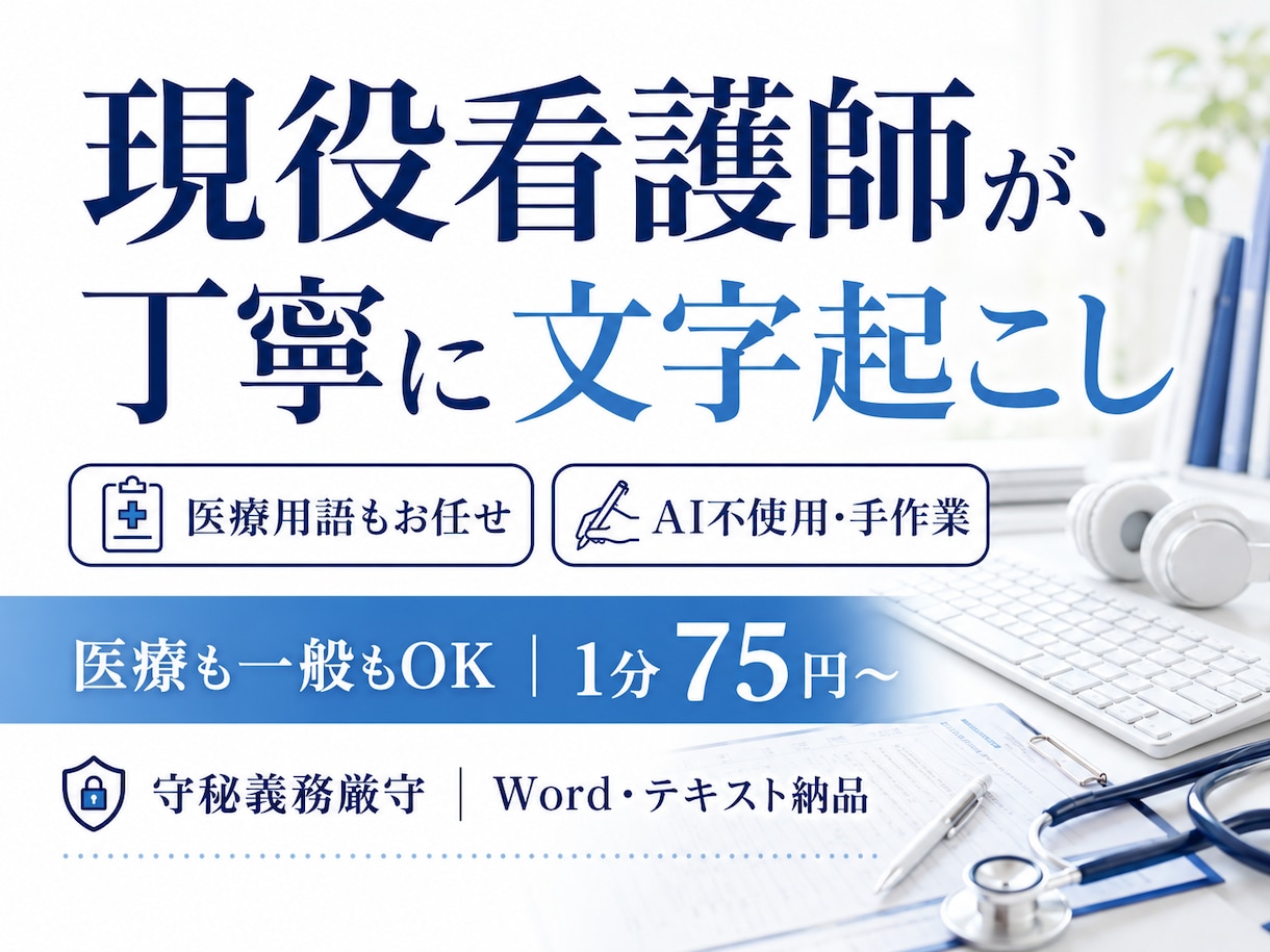 現役看護師が文字起こし、医療も一般も対応します 1分75円〜｜医療用語もお任せ！AI頼らず手作業で正確に イメージ1