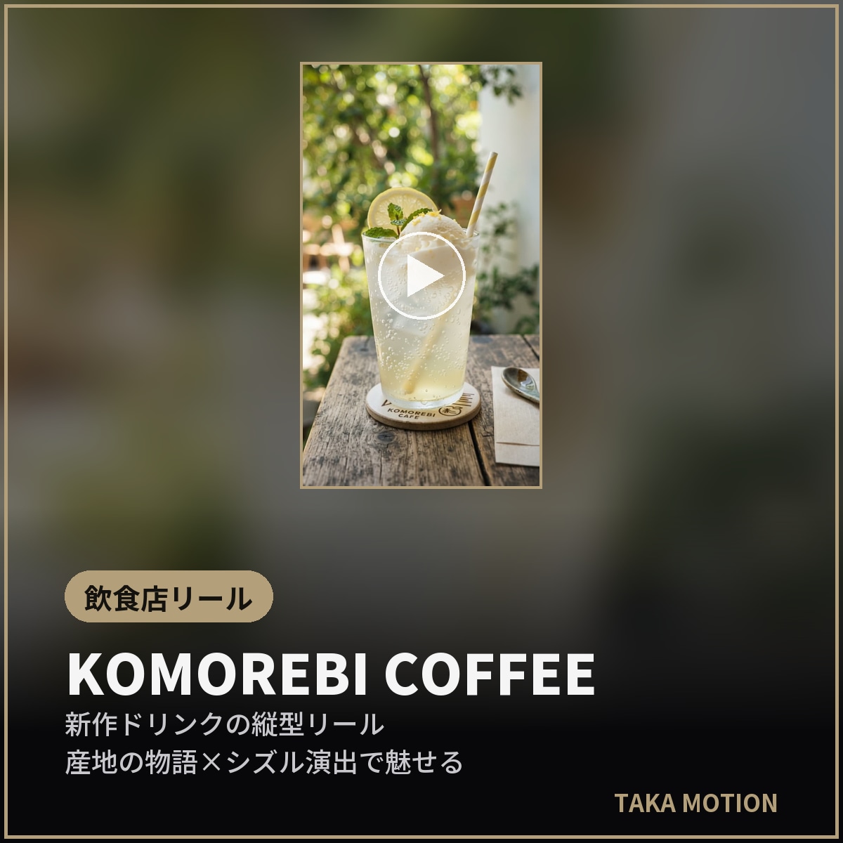 店舗・商品のSNSリールを企画から制作します 撮影ゼロでもOK。伝わる縦型動画で集客を後押し イメージ2