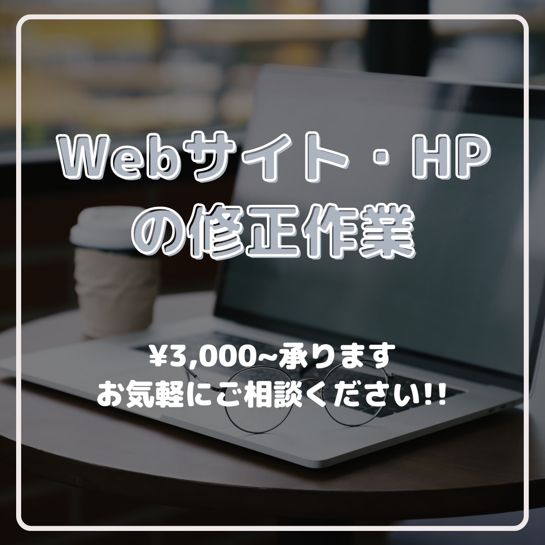 Webサイト・HPの更新修正作業を致します スピーディーかつ丁寧な対応でお客様に寄り添います！ イメージ1