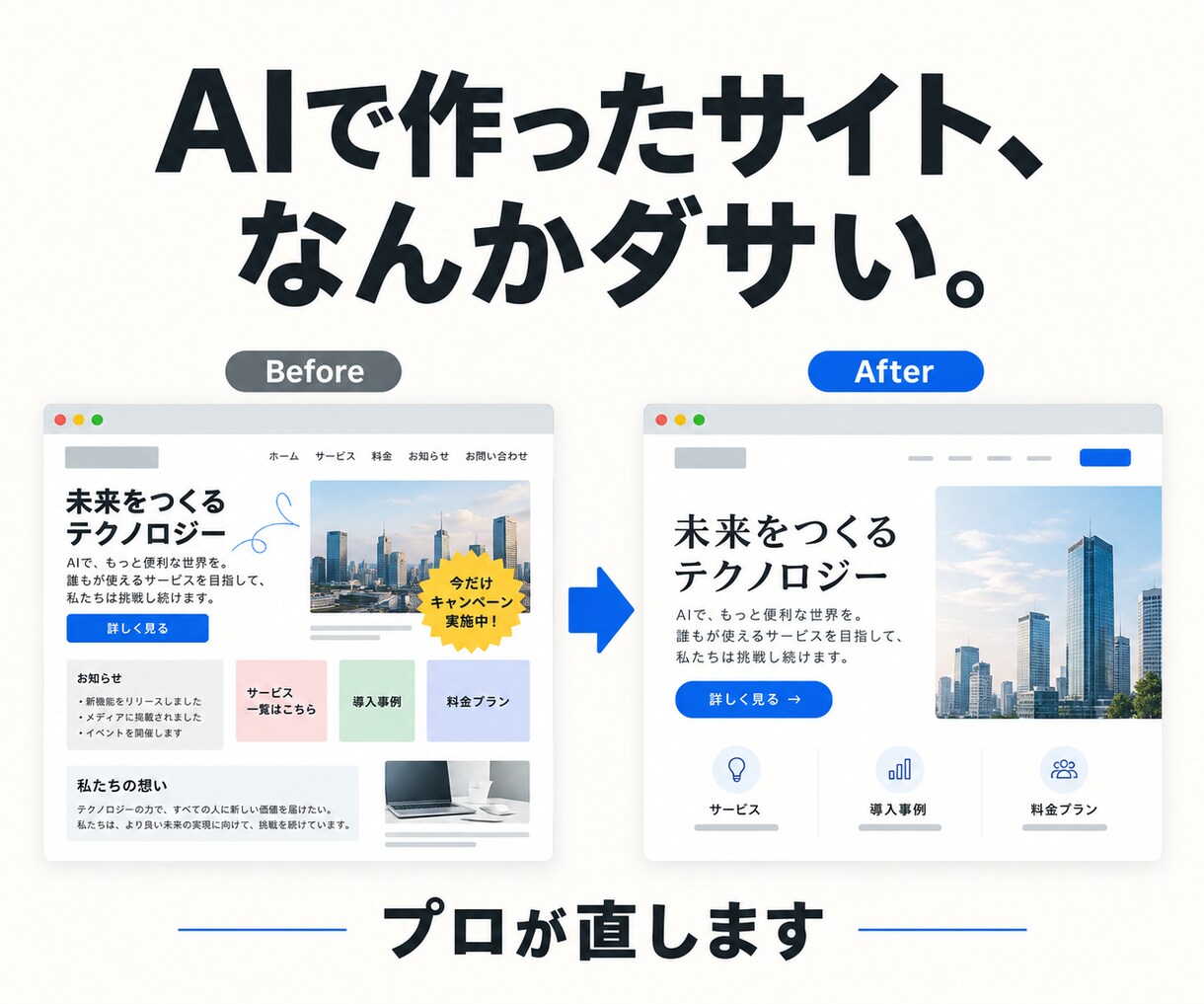 AIで作ったWebサイトのUI/UXを改善します 「作れた。でも、なんかダサい。」をプロが解決 イメージ1