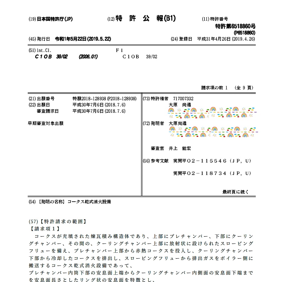あ・企業・個人の特許取得をお手伝いします 製鉄技術の特許2件を運用中。異議申し立て1件。 イメージ2